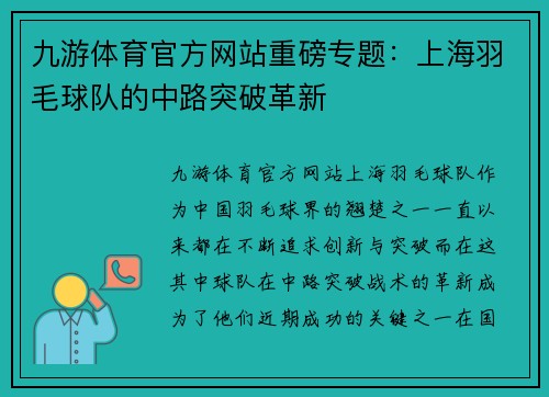 九游体育官方网站重磅专题：上海羽毛球队的中路突破革新