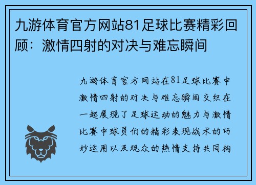 九游体育官方网站81足球比赛精彩回顾：激情四射的对决与难忘瞬间