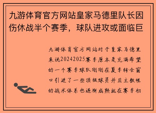 九游体育官方网站皇家马德里队长因伤休战半个赛季，球队进攻或面临巨大挑战