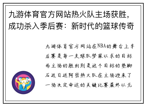 九游体育官方网站热火队主场获胜，成功杀入季后赛：新时代的篮球传奇