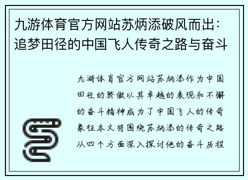 九游体育官方网站苏炳添破风而出：追梦田径的中国飞人传奇之路与奋斗精神