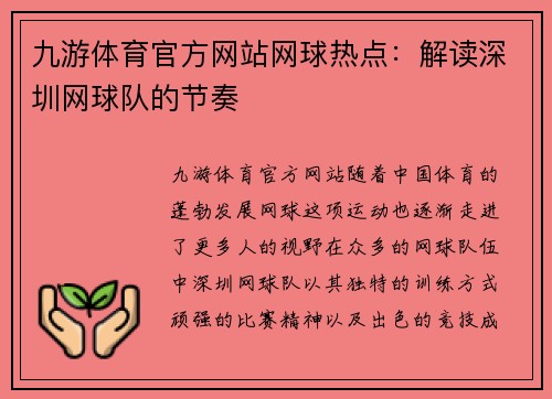 九游体育官方网站网球热点：解读深圳网球队的节奏