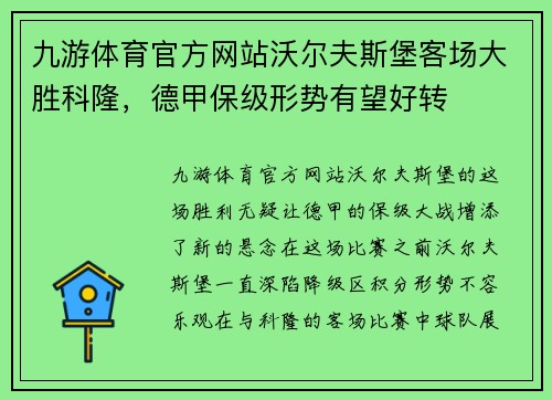 九游体育官方网站沃尔夫斯堡客场大胜科隆，德甲保级形势有望好转