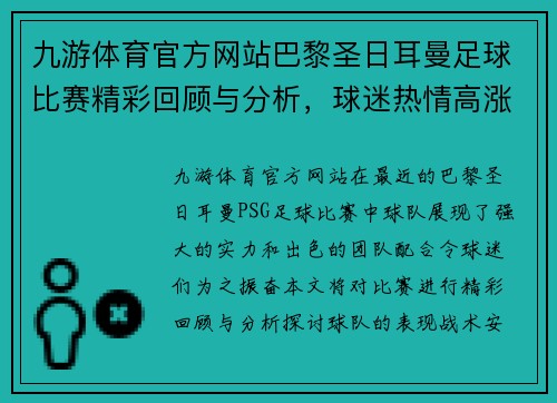 九游体育官方网站巴黎圣日耳曼足球比赛精彩回顾与分析，球迷热情高涨，期待下一场对决