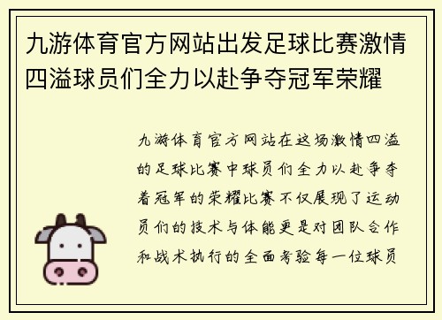 九游体育官方网站出发足球比赛激情四溢球员们全力以赴争夺冠军荣耀