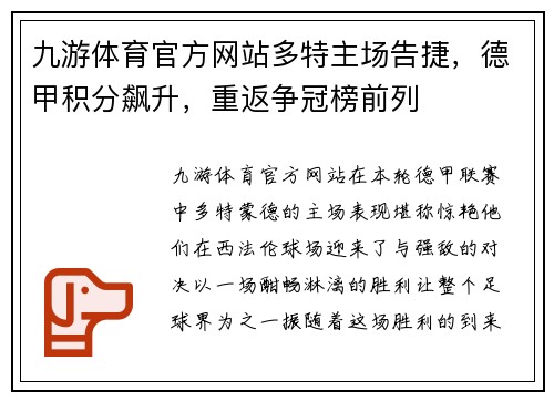 九游体育官方网站多特主场告捷，德甲积分飙升，重返争冠榜前列