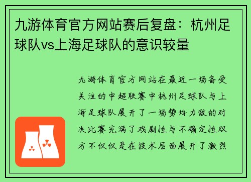 九游体育官方网站赛后复盘：杭州足球队vs上海足球队的意识较量