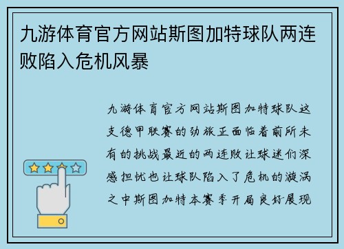 九游体育官方网站斯图加特球队两连败陷入危机风暴