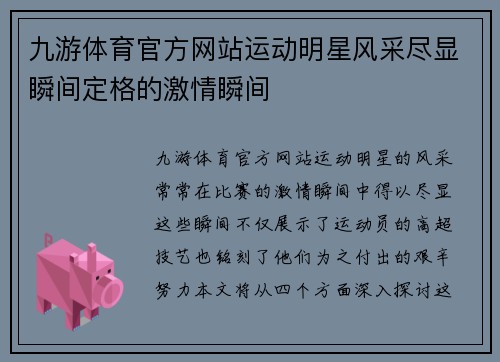 九游体育官方网站运动明星风采尽显瞬间定格的激情瞬间