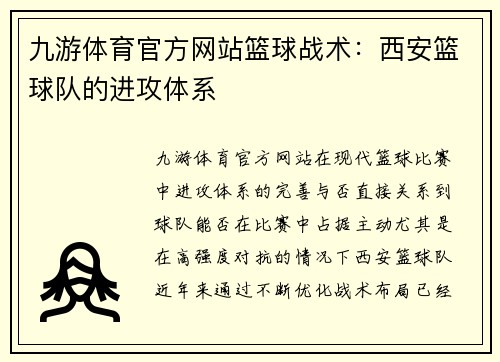 九游体育官方网站篮球战术：西安篮球队的进攻体系