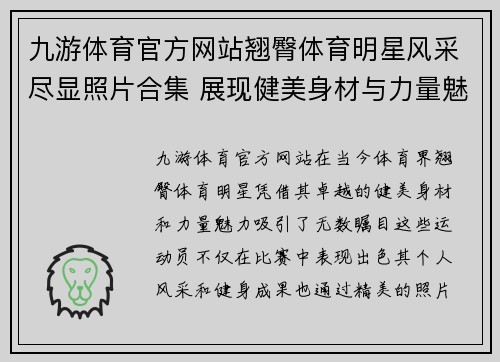 九游体育官方网站翘臀体育明星风采尽显照片合集 展现健美身材与力量魅力
