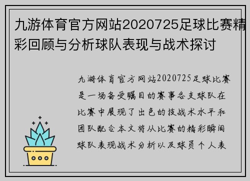九游体育官方网站2020725足球比赛精彩回顾与分析球队表现与战术探讨