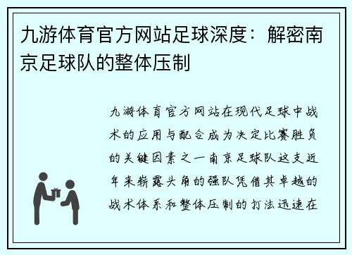 九游体育官方网站足球深度：解密南京足球队的整体压制