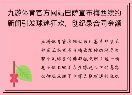 九游体育官方网站巴萨宣布梅西续约新闻引发球迷狂欢，创纪录合同金额惊人