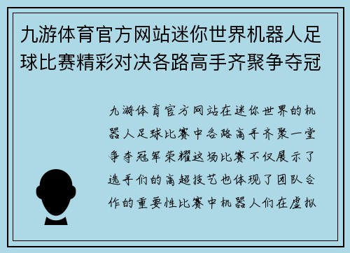 九游体育官方网站迷你世界机器人足球比赛精彩对决各路高手齐聚争夺冠军荣耀