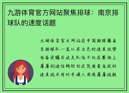 九游体育官方网站聚焦排球：南京排球队的速度话题