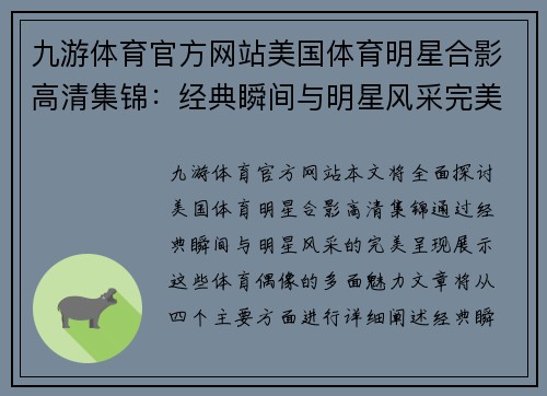 九游体育官方网站美国体育明星合影高清集锦：经典瞬间与明星风采完美呈现