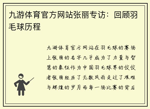 九游体育官方网站张丽专访：回顾羽毛球历程