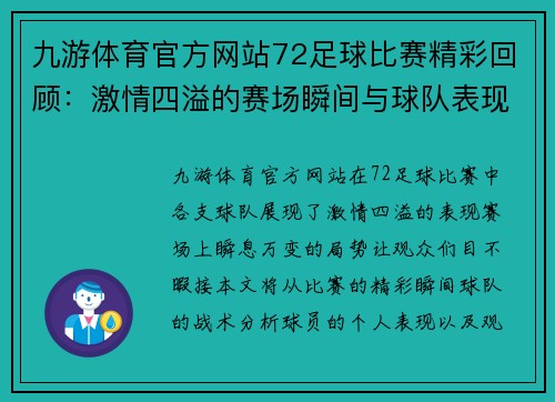 九游体育官方网站72足球比赛精彩回顾：激情四溢的赛场瞬间与球队表现分析