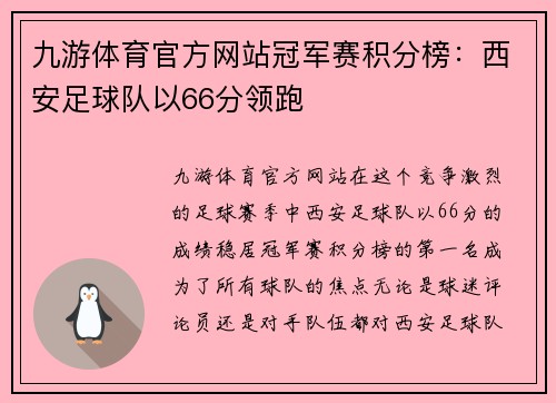 九游体育官方网站冠军赛积分榜：西安足球队以66分领跑