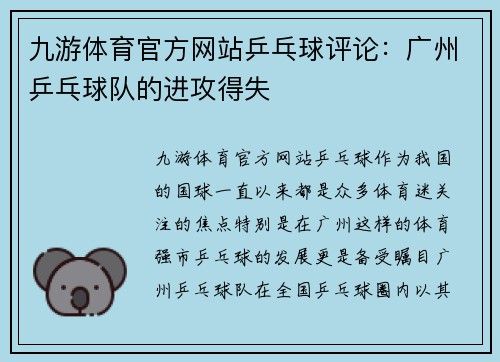 九游体育官方网站乒乓球评论：广州乒乓球队的进攻得失