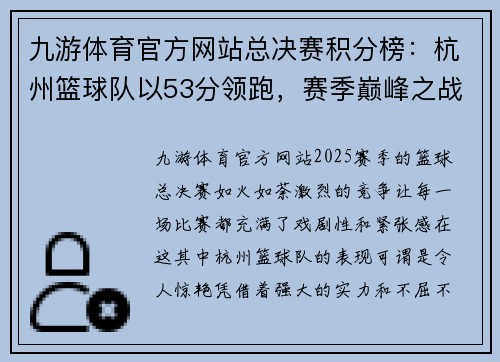 九游体育官方网站总决赛积分榜：杭州篮球队以53分领跑，赛季巅峰之战引爆激情