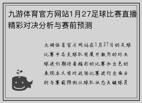 九游体育官方网站1月27足球比赛直播精彩对决分析与赛前预测
