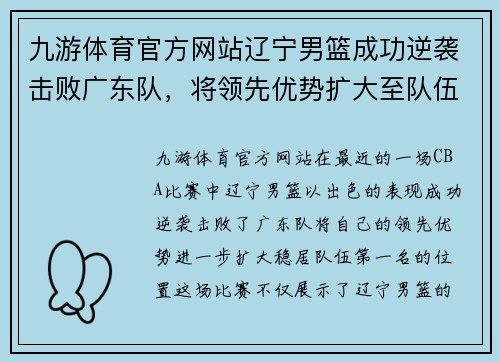 九游体育官方网站辽宁男篮成功逆袭击败广东队，将领先优势扩大至队伍第一名