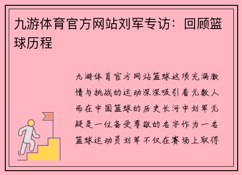 九游体育官方网站刘军专访：回顾篮球历程