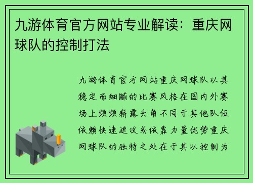 九游体育官方网站专业解读：重庆网球队的控制打法