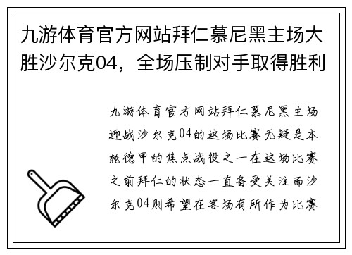 九游体育官方网站拜仁慕尼黑主场大胜沙尔克04，全场压制对手取得胜利