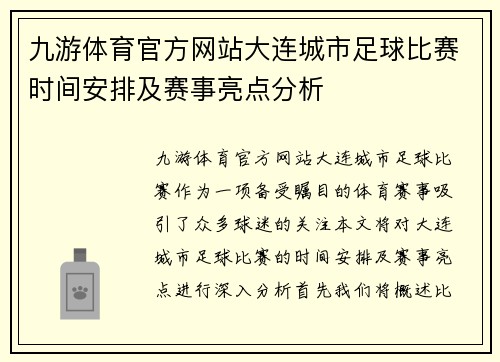 九游体育官方网站大连城市足球比赛时间安排及赛事亮点分析