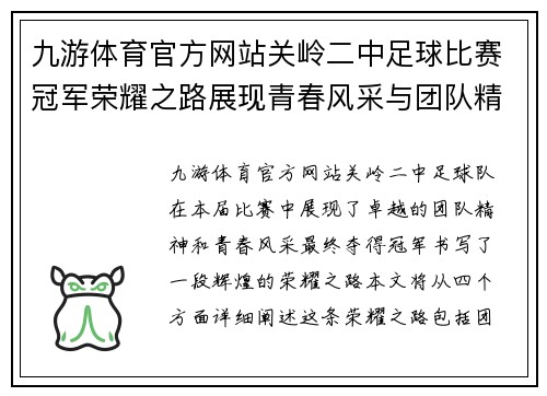 九游体育官方网站关岭二中足球比赛冠军荣耀之路展现青春风采与团队精神