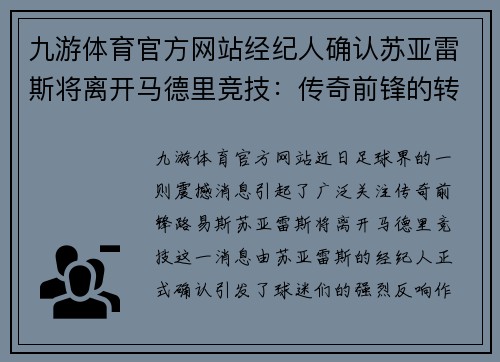 九游体育官方网站经纪人确认苏亚雷斯将离开马德里竞技：传奇前锋的转会风云