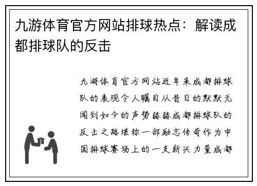 九游体育官方网站排球热点：解读成都排球队的反击