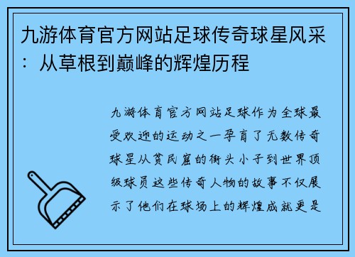 九游体育官方网站足球传奇球星风采：从草根到巅峰的辉煌历程