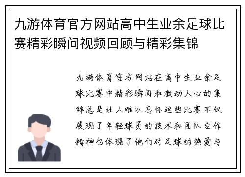九游体育官方网站高中生业余足球比赛精彩瞬间视频回顾与精彩集锦