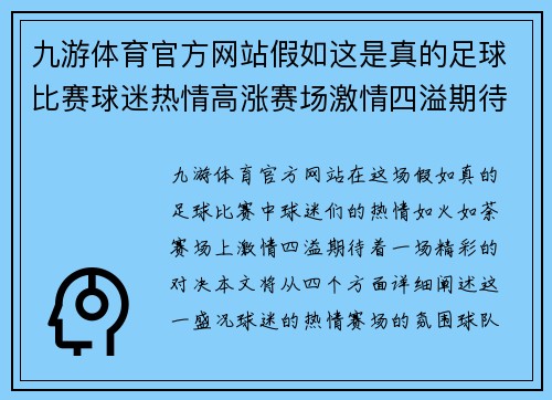 九游体育官方网站假如这是真的足球比赛球迷热情高涨赛场激情四溢期待精彩对决