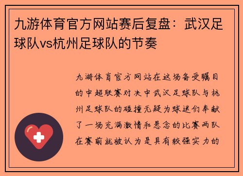 九游体育官方网站赛后复盘：武汉足球队vs杭州足球队的节奏