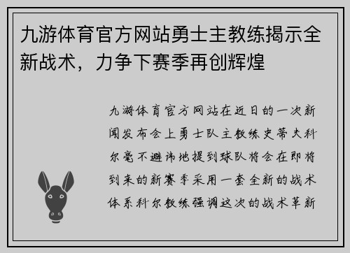 九游体育官方网站勇士主教练揭示全新战术，力争下赛季再创辉煌