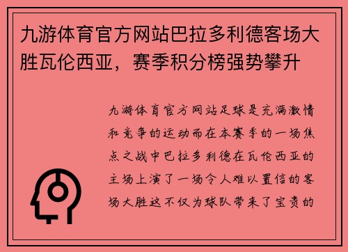 九游体育官方网站巴拉多利德客场大胜瓦伦西亚，赛季积分榜强势攀升