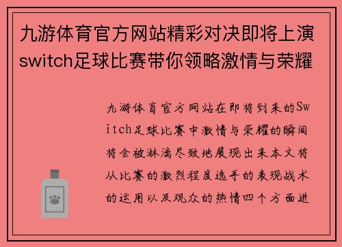 九游体育官方网站精彩对决即将上演switch足球比赛带你领略激情与荣耀的瞬间