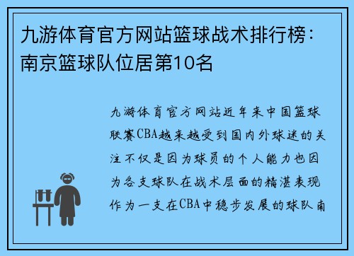 九游体育官方网站篮球战术排行榜：南京篮球队位居第10名
