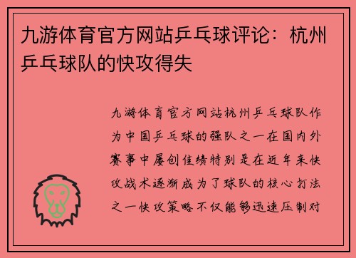 九游体育官方网站乒乓球评论：杭州乒乓球队的快攻得失