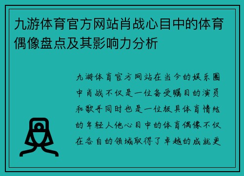 九游体育官方网站肖战心目中的体育偶像盘点及其影响力分析