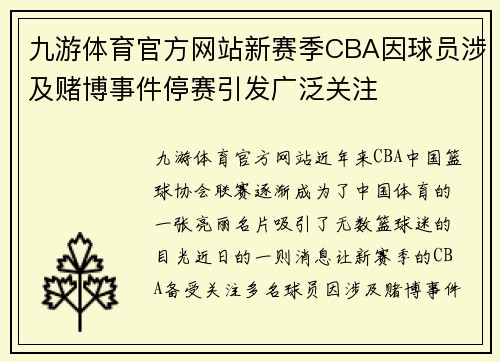 九游体育官方网站新赛季CBA因球员涉及赌博事件停赛引发广泛关注