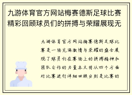 九游体育官方网站梅赛德斯足球比赛精彩回顾球员们的拼搏与荣耀展现无遗
