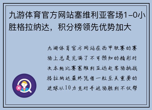 九游体育官方网站塞维利亚客场1-0小胜格拉纳达，积分榜领先优势加大