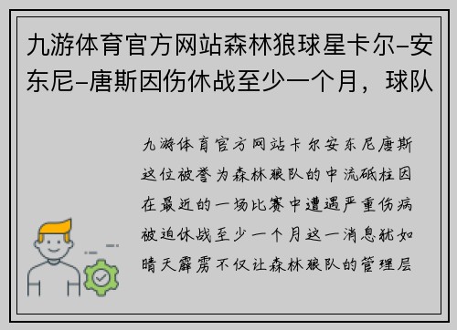 九游体育官方网站森林狼球星卡尔-安东尼-唐斯因伤休战至少一个月，球队前景引发关注