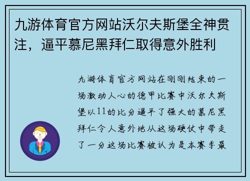 九游体育官方网站沃尔夫斯堡全神贯注，逼平慕尼黑拜仁取得意外胜利